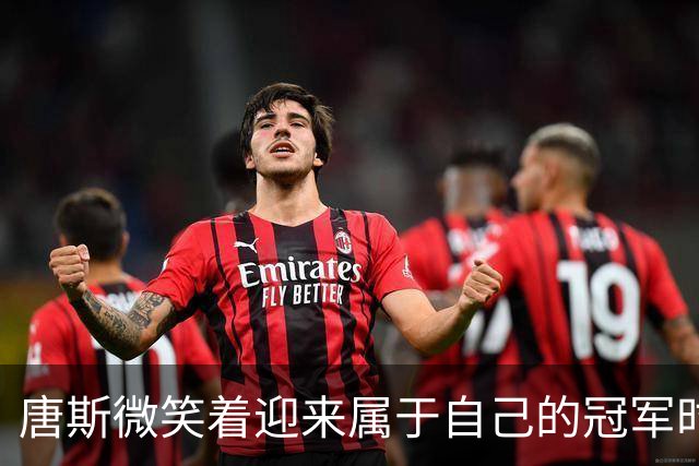 唐斯微笑着迎来属于自己的冠军时刻